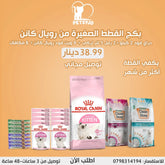 بكج القطط الصغيرة من رويال كانن